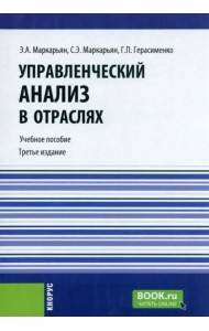 Управленческий анализ в отраслях
