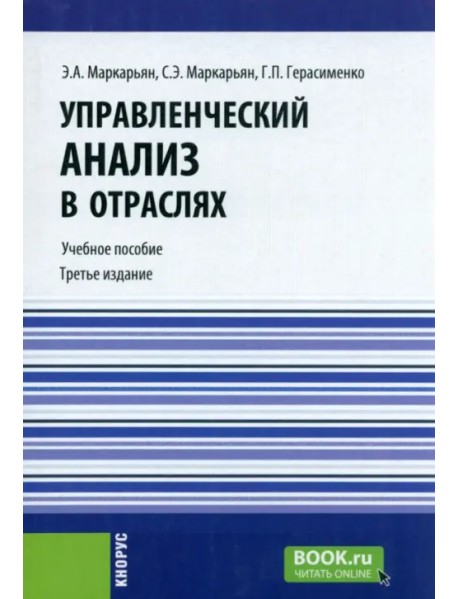 Управленческий анализ в отраслях