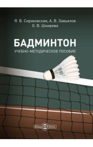 Бадминтон. Учебно-методическое пособие