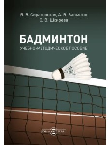 Бадминтон. Учебно-методическое пособие Бадминтон. Учебно-методическое пособие