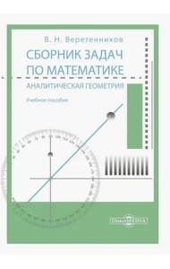 Сборник задач по математике. Аналитическая геометрия. Учебное пособие
