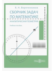 Сборник задач по математике. Аналитическая геометрия. Учебное пособие