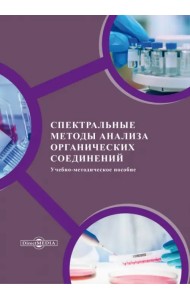 Спектральные методы анализа органических соединений. Учебно-методическое пособие
