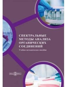 Спектральные методы анализа органических соединений. Учебно-методическое пособие Спектральные методы анализа органических соединений. Учебно-методическое пособие