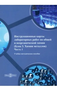 Инструкционные карты лабораторных работ по общей и неорганической химии. Часть 1