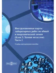 Инструкционные карты лабораторных работ по общей и неорганической химии. Часть 1