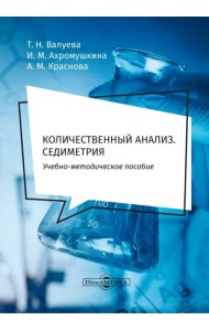 Количественный анализ. Седиметрия. Учебно-методическое пособие для самостоятельной работы студентов