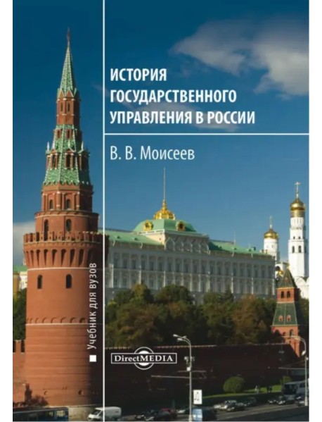 История государственного управления в России. Учебник для вузов