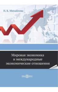 Мировая экономика и международные экономические отношения. Практикум для самостоятельной работы