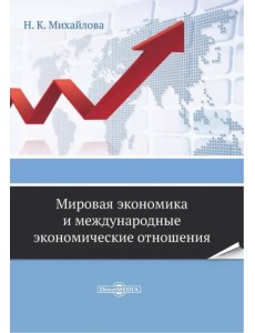 Мировая экономика и международные экономические отношения. Практикум для самостоятельной работы Мировая экономика и международные экономические отношения. Практикум для самостоятельной работы