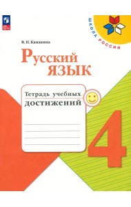 Русский язык. 4 класс. Тетрадь учебных достижений