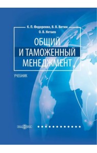 Общий и таможенный менеджмент. Учебник