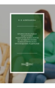 Профессиональная подготовка педагогов-психологов по психологическому просвещения родителей