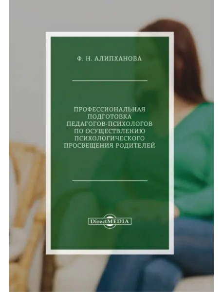 Профессиональная подготовка педагогов-психологов по психологическому просвещения родителей