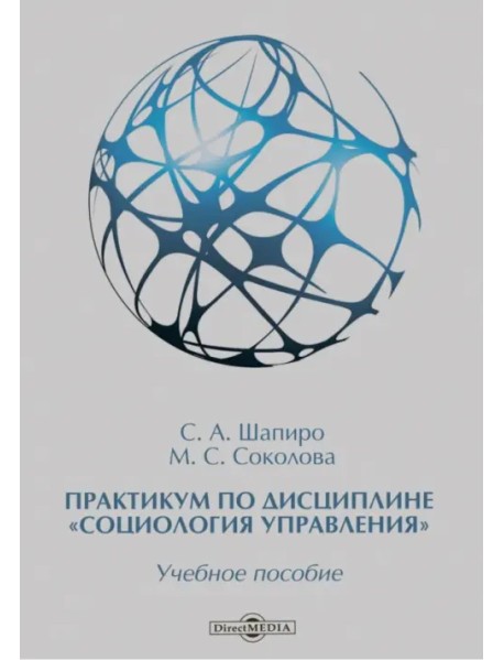 Практикум по дисциплине "Социология управления". Учебное пособие