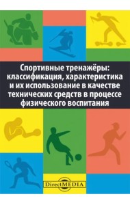Спортивные тренажеры. Классификация, характеристика и их использование