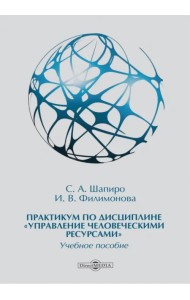 Практикум по дисциплине «Управление человеческими ресурсами»