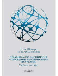 Практикум по дисциплине «Управление человеческими ресурсами»