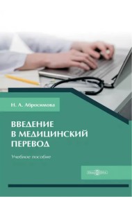Введение в медицинский перевод. Учебное пособие