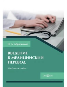Введение в медицинский перевод. Учебное пособие Введение в медицинский перевод. Учебное пособие
