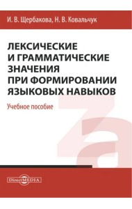 Лексические и грамматические значения при формировании языковых навыков. Учебное пособие