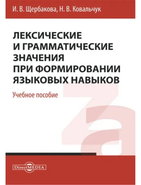 Лексические и грамматические значения при формировании языковых навыков. Учебное пособие