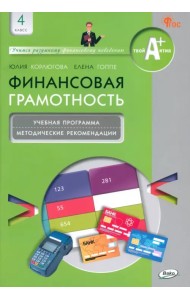 Финансовая грамотность. 4 класс. Учебная программа и методические рекомендации