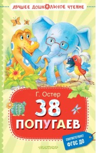 38 попугаев