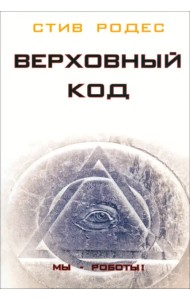 Верховный Код