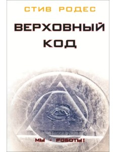 Верховный Код