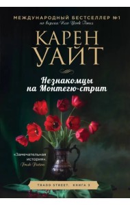 Незнакомцы на Монтегю-стрит