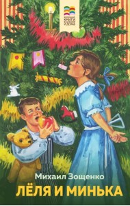 Леля и Минька