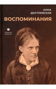 Воспоминания