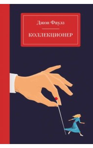 Коллекционер