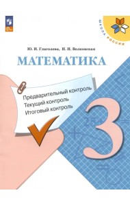 Математика. 3 класс. Предварительный контроль, текущий контроль, итоговый контроль. ФГОС
