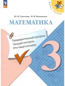 Математика. 3 класс. Предварительный контроль, текущий контроль, итоговый контроль. ФГОС