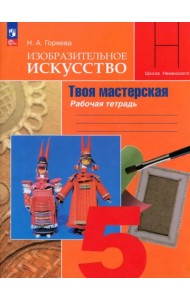 Изобразительное искусство. 5 класс. Твоя мастерская. Рабочая тетрадь