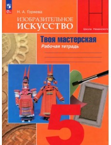 Изобразительное искусство. 5 класс. Твоя мастерская. Рабочая тетрадь Изобразительное искусство. 5 класс. Твоя мастерская. Рабочая тетрадь