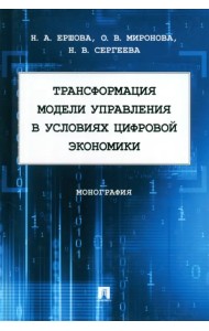 Трансформация модели управления в условиях цифровой экономики. Монография