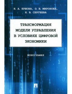 Трансформация модели управления в условиях цифровой экономики. Монография Трансформация модели управления в условиях цифровой экономики. Монография