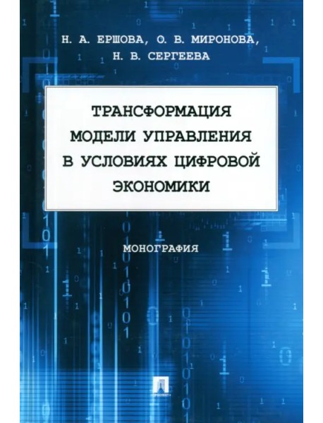 Трансформация модели управления в условиях цифровой экономики. Монография