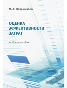 Оценка эффективности затрат. Учебное пособие Оценка эффективности затрат. Учебное пособие