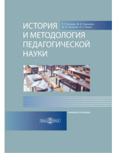 История и методология педагогической науки. Учебное пособие