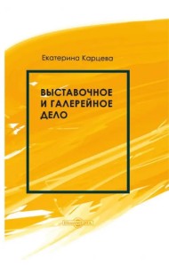 Выставочное и галерейное дело. Учебное пособие