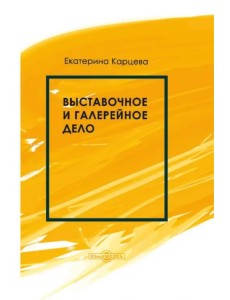 Выставочное и галерейное дело. Учебное пособие