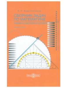 Сборник задач по математике. Элементы векторной алгебры. Учебное пособие Сборник задач по математике. Элементы векторной алгебры. Учебное пособие