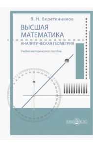 Высшая математика. Аналитическая геометрия. Учебно-методическое пособие