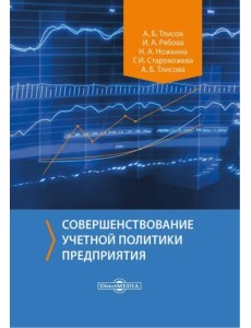 Совершенствование учетной политики предприятия. Монография Совершенствование учетной политики предприятия. Монография