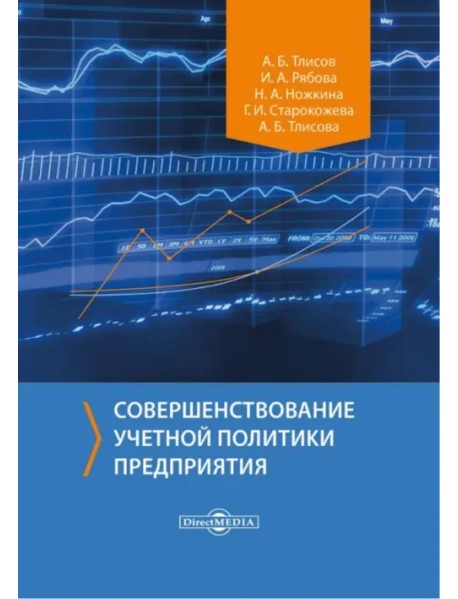 Совершенствование учетной политики предприятия. Монография