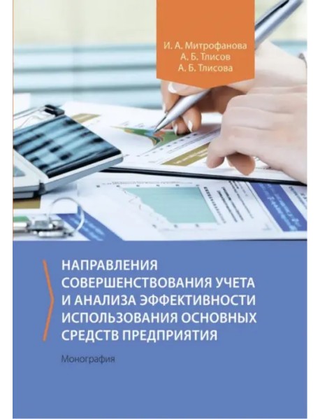 Направления совершенствования учета и анализа эффективности использования основных средств предприятия. Монография